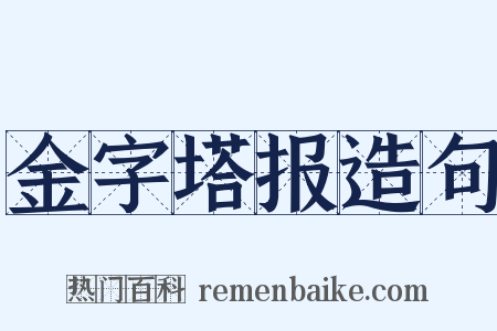 金字塔报造句是什么意思的图片